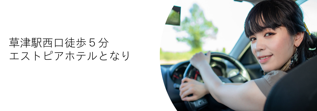草津駅西口徒歩５分エストピアホテルとなり