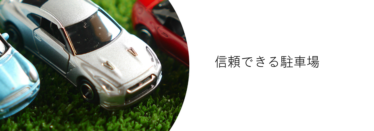 信頼できる駐車場