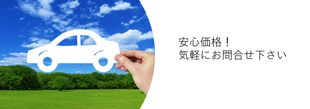 安心価格気軽にお問合せ下さい